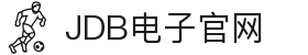 JDB电子 - 官方网站