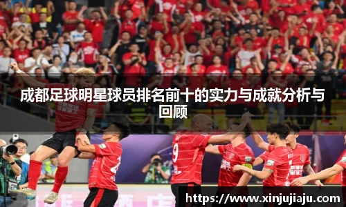 成都足球明星球员排名前十的实力与成就分析与回顾