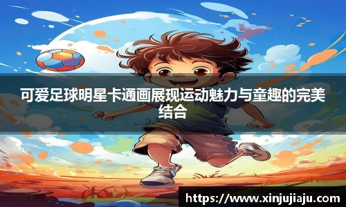 可爱足球明星卡通画展现运动魅力与童趣的完美结合