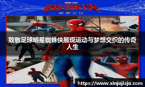 致敬足球明星蜘蛛侠展现运动与梦想交织的传奇人生