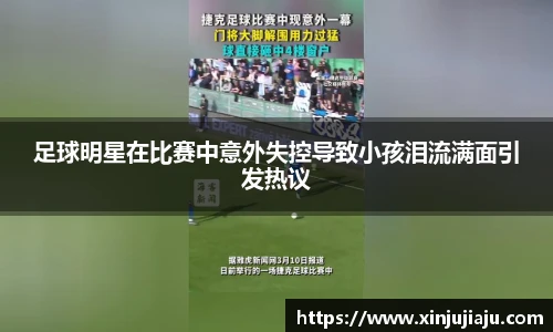 足球明星在比赛中意外失控导致小孩泪流满面引发热议